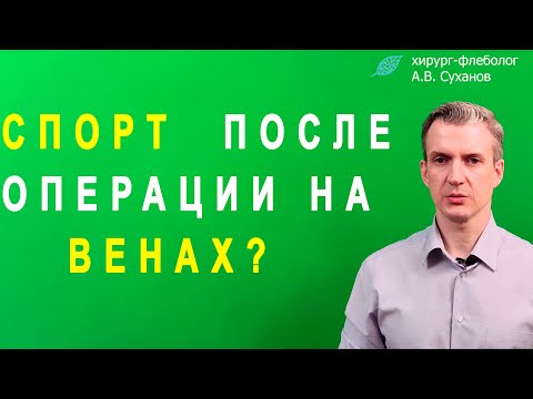 Спорт после Операции на Венах. Когда и Каким Спортом можно заниматься после Операции на Венах?