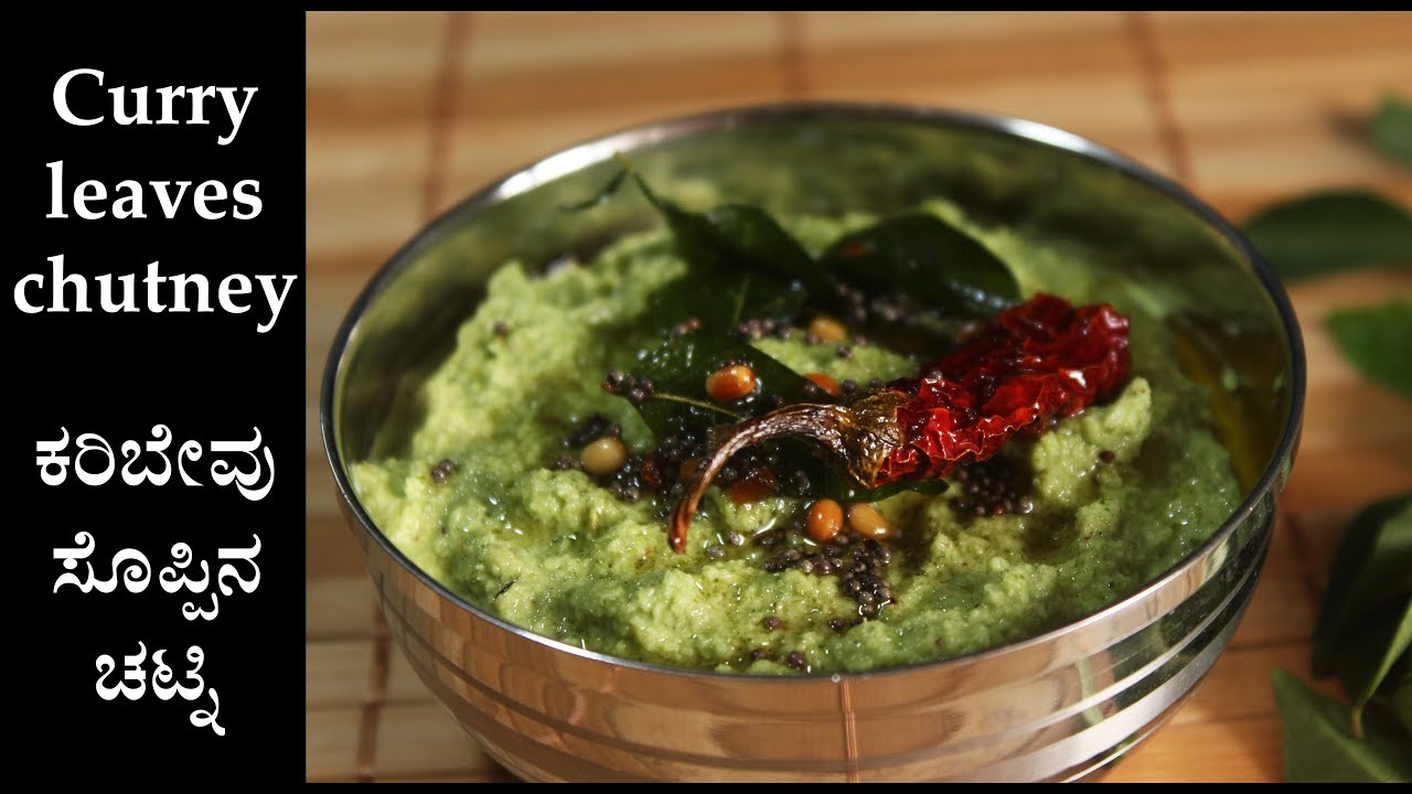 Karibevu chutney recipe Kannada ಕರಿಬೇವು ಸೊಪ್ಪಿನ ಚಟ್ನಿ Curry leaves