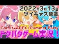 【2022年3月13日】ゲーム上手い組(さところるぅと)ツイキャス配信