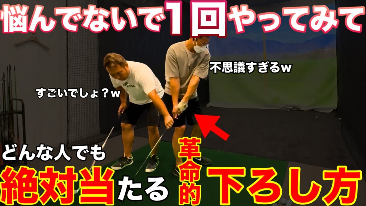 【面白いほど当たる】ダウンスイングに悩まない人が絶対にやっている下ろし方【ゴルフの感覚変わります】