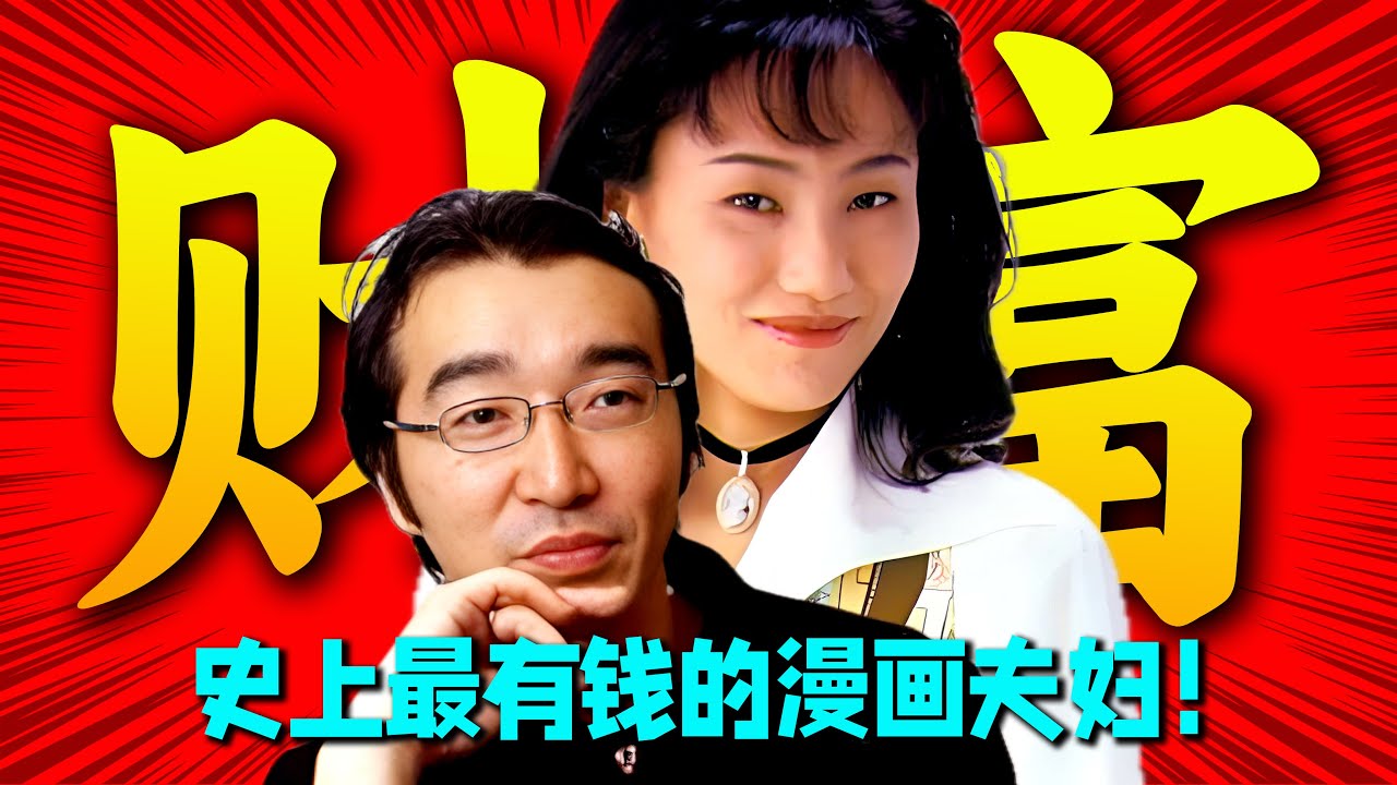 炸裂！史上最有钱的漫画夫妇携手成神之路！武内直子和富坚义博漫画界最强爱情故事！