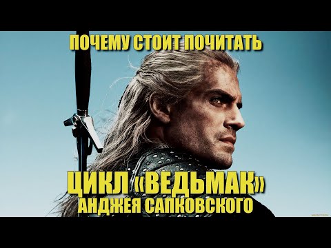 Почему стоит почитать цикл «Ведьмак» Анджея Сапковского