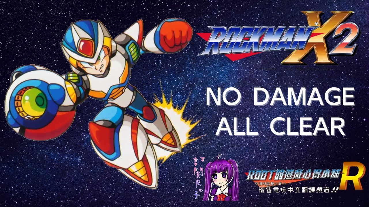 Root 洛克人x2 最速理論攻略影片 無傷 全裝備拿取 No Damage 網友投稿 Rockman X2 Megaman X2 ロックマンx2 Tas Sfc Youtube