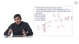 картинка: Физика ҰБТ. 9 - сабақ. Қисық сызықты қозғалыс. Есептер. шығару.