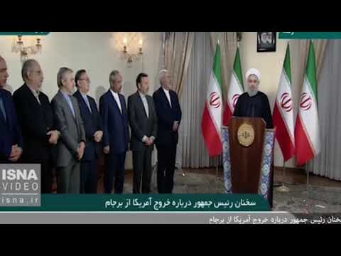 سخنان حسن روحانی در مورد خروج آمریکا از برجام