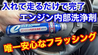 リスクが極めて低いエンジンフラッシング！遅効性eクリーンプラスを試す