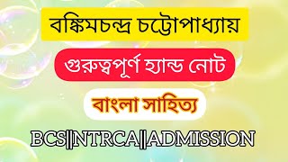 বঙ্কিমচন্দ্র চট্টোপাধ্যায় Full Revision | বাংলা সাহিত্য | BCS | NTRCA | Job Exam