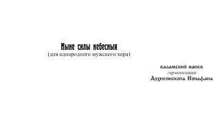 «Ныне силы небесныя» Валаамский напев гарм. Архиепископа Ионафана