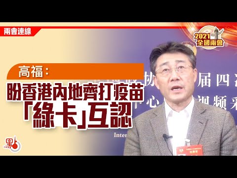 兩會連線 | 高福：盼香港內地齊打疫苗 「綠卡」互認