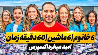شش فروشنده خانوم ،6 ماشین و فقط 60دقیقه زمان |قسمت ویژه خانوم ها 2