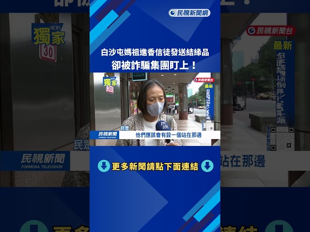 不怕天譴？ 詐團現身白沙屯進香  「結緣公仔」誘騙香燈腳－民視台語新聞