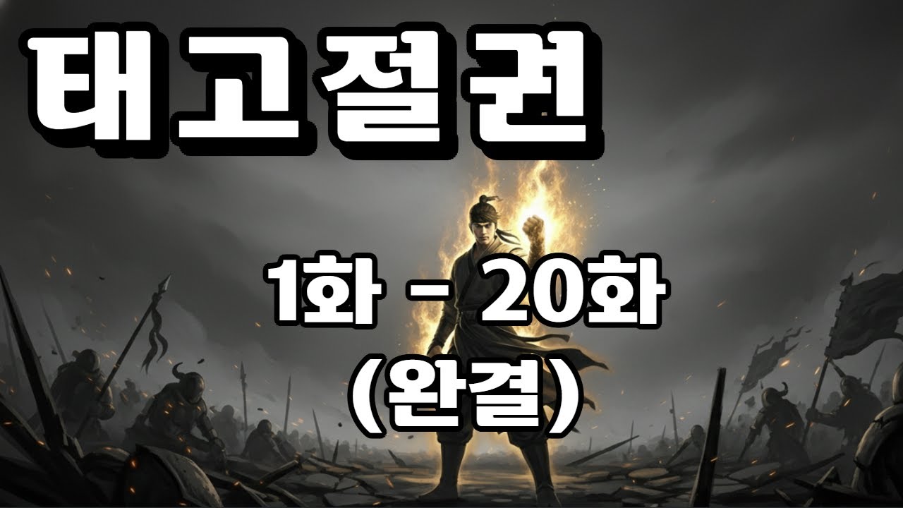 [태고절권 -  1화 - 20화(완결)] /무협소설/ 오디오북/ 정통무협/ 정주행/