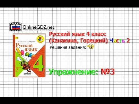Упражнение 3 - Русский язык 4 класс (Канакина, Горецкий) Часть 2