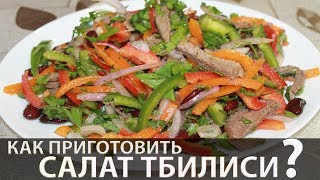 Салат Тбилиси (с красной фасолью и говядиной) Салат Тбилиси (с красной фасолью и говядиной)