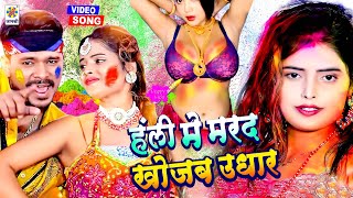 Holi Me Marad Udhar || Safari Lal Yadav || Official Music Video || 2022 || Maa Janki Series