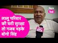 Bogo Singh Exclusive : Lalu-Rabri की घटी सुरक्षा तो भड़के बोगो सिंह, सरकार को खूब सुनाया