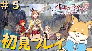 【ライザのアトリエ2】出会いと別れ、新たなライザ達の物語　パート5【初見プレイ】 #新人VTuber