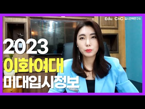 핵심만 콕찝어 알려주는 2023 이화여대 미대입시정보 요약. 나 이대나온 여자야~ 여학생들의 로망 #이화여대 #이대 #미대입시