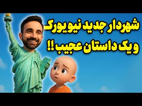 شهردار جدید نیویورک و وعده های مجانی تکرار انقلاب ایران در آمریکا