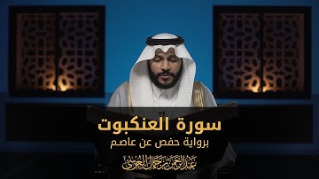 سورة العنكبوت | المصحف المرئي 1444 | عبدالرحمن بن جمال العوسي