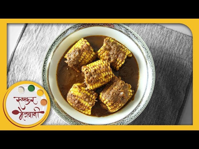 Sweet Corn रस्सा | Sweet Corn Curry | Recipe in Marathi | Corn Masala Recipe | Recipe by Smita Deo | Ruchkar Mejwani