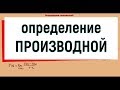 2. Определение производной. Геометрический и физический смысл производной.