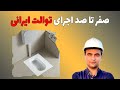 صفر تا صد اجرای سنگ توالت ایرانی