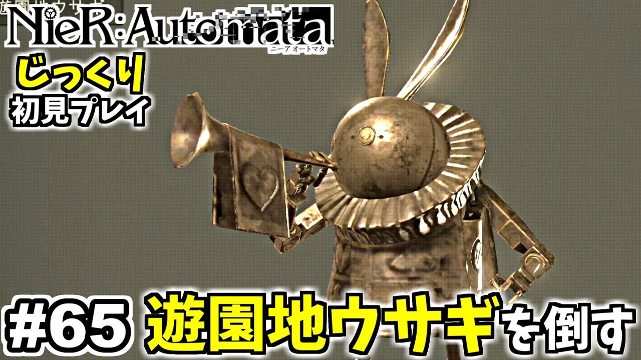 ニーアオートマタ】遊園地ウサギを倒してレベル99へ！＆黄金ロボ完結