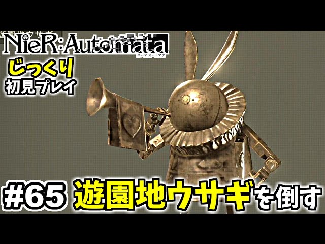 ニーアオートマタ】遊園地ウサギを倒してレベル99へ！＆黄金ロボ完結