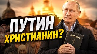 Путин о вере в Бога 