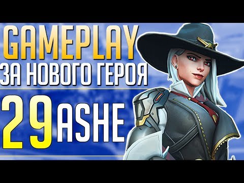 Видео: Нов герой на Overwatch Ashe може да се играе в Public Test Region сега