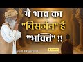 मै भाव का "विसर्जन" है "भक्ति" !! स्वामी शैलेन्द्र सरस्वती !!