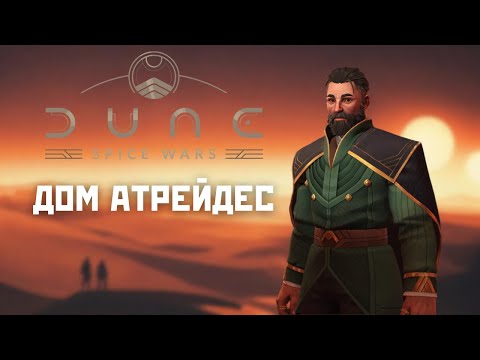 Дом Атрейдес, кампания 1, прохождение + лор Dune Spice Wars