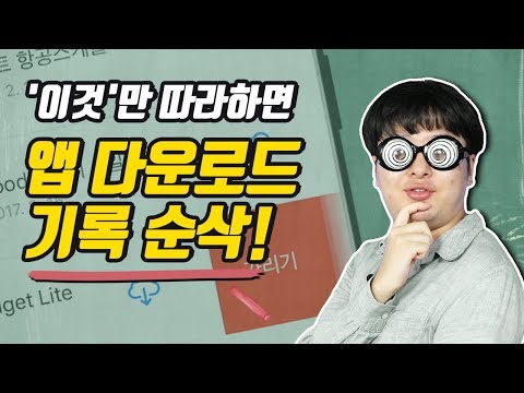   앱 다운로드 내역 삭제 내가 할 수 있는 방법이 꿀팁