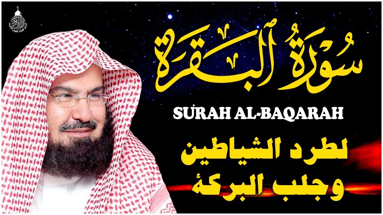 سورة البقرة كاملة, رقية للبيت, وعلاج للسحر | الشيخ عبد الرحمن السديس - Surah Al Baqarah