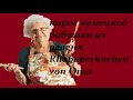Пирог из ревеня от немецкой бабушки/Rhababerkuchen von Oma