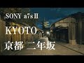 京都二年坂~秋夜の静寂~ (Silent autumn night in Kyoto Japan α7SⅡ4K)