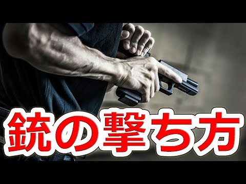 銃の撃ち方:ピストル編「リボルバーから最新オートマチックまで」NHG