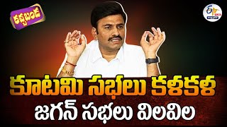 🔴LIVE: సీఎస్,డీజీపీల బదిలీ | కూటమి సభలు కళకళ-జగన్ సభలు విలవిల | Raghu Rama Krishnam Raju Rachabanda