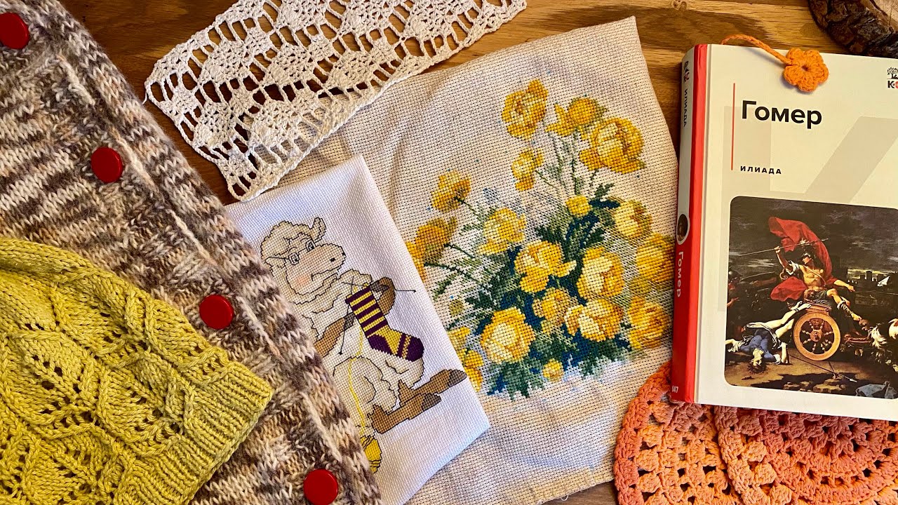 От Вязания к Вышивке и Гомер