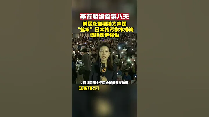 李在明绝食第八天，韩民众到场接力声援“抗议”日本核污染水排海，促弹劾尹锡悦#李在明 #福岛核污水 #尹锡悦 - 天天要闻