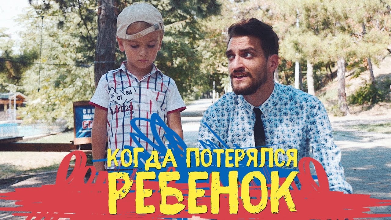 КОГДА ПОТЕРЯЛСЯ РЕБЕНОК