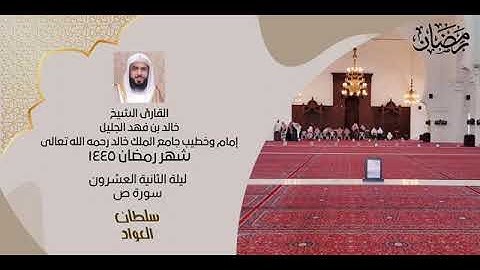 سورة ص والزمر للشيخ خالد الجليل ليلة ٢٢ رمضان ١٤٤٥هـ