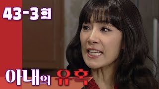 [Wife's Temptation] Goo Eun-jae Comes Alive ตอนที่ 43-3