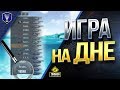 Игра На ДНЕ / mozol6ka - TrueHint  - Yusha