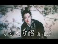 山口淑子(李香蘭)「しらとり韶」(電影「白夫人之妖戀」主題曲)