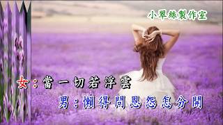 Video thumbnail of "祇有情永在 - 卡拉OK純音樂"