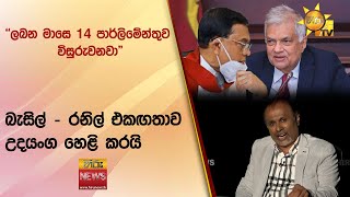 ''ලබන මාසෙ 14 පාර්ලිමේන්තුව විසුරුවනවා'' - බැසිල් - රනිල් එකඟතාව උදයංග හෙළි කරයි - Hiru News