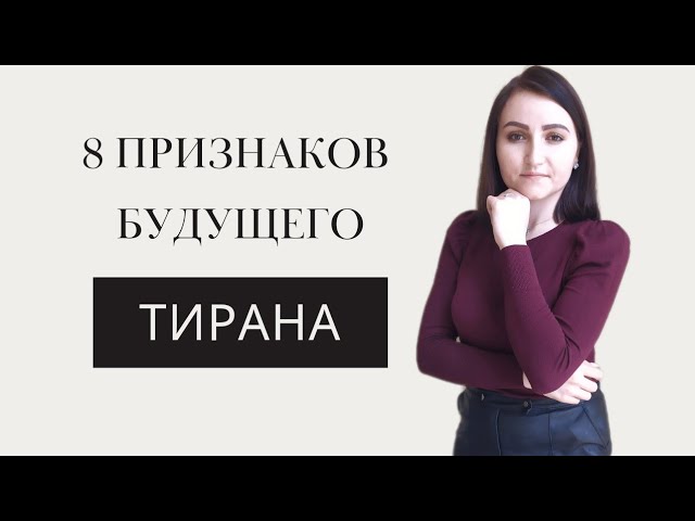 Распознать тирана в начале отношений / 8 признаков будущего тирана / Абьюз в отношениях