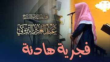 تلاوة بديعة لخواتيم سورة الفرقان للشيخ د. عبدالعزيز التركي | فجر 15 شوال 1446هـ